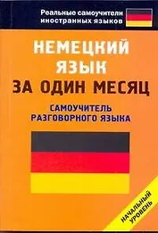 Немецкий язык за один месяц. Самоучитель разговорного языка.