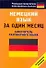 Немецкий язык за один месяц. Самоучитель разговорного языка. - 0