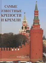 Самые известные крепости и кремли : иллюстрированная энциклопедия