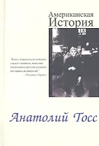 Американская история: Роман