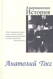 Американская история: Роман