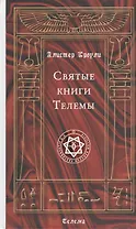Святые книги Телемы