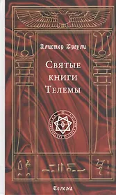 Святые книги Телемы