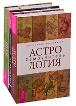 Нумерология. Самоучитель. Астрология. Астрология. Самоучитель (комплект из 3 книг)