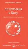 От человека к Богу. Сефирот и ангельские иерархии + вкладыш - 0