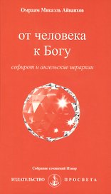 От человека к Богу. Сефирот и ангельские иерархии + вкладыш