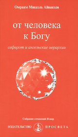 От человека к Богу. Сефирот и ангельские иерархии + вкладыш