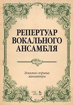 Репертуар вокального ансамбля Вокально-хор. миниатюры… (мУдВСпецЛ) Юмшанова