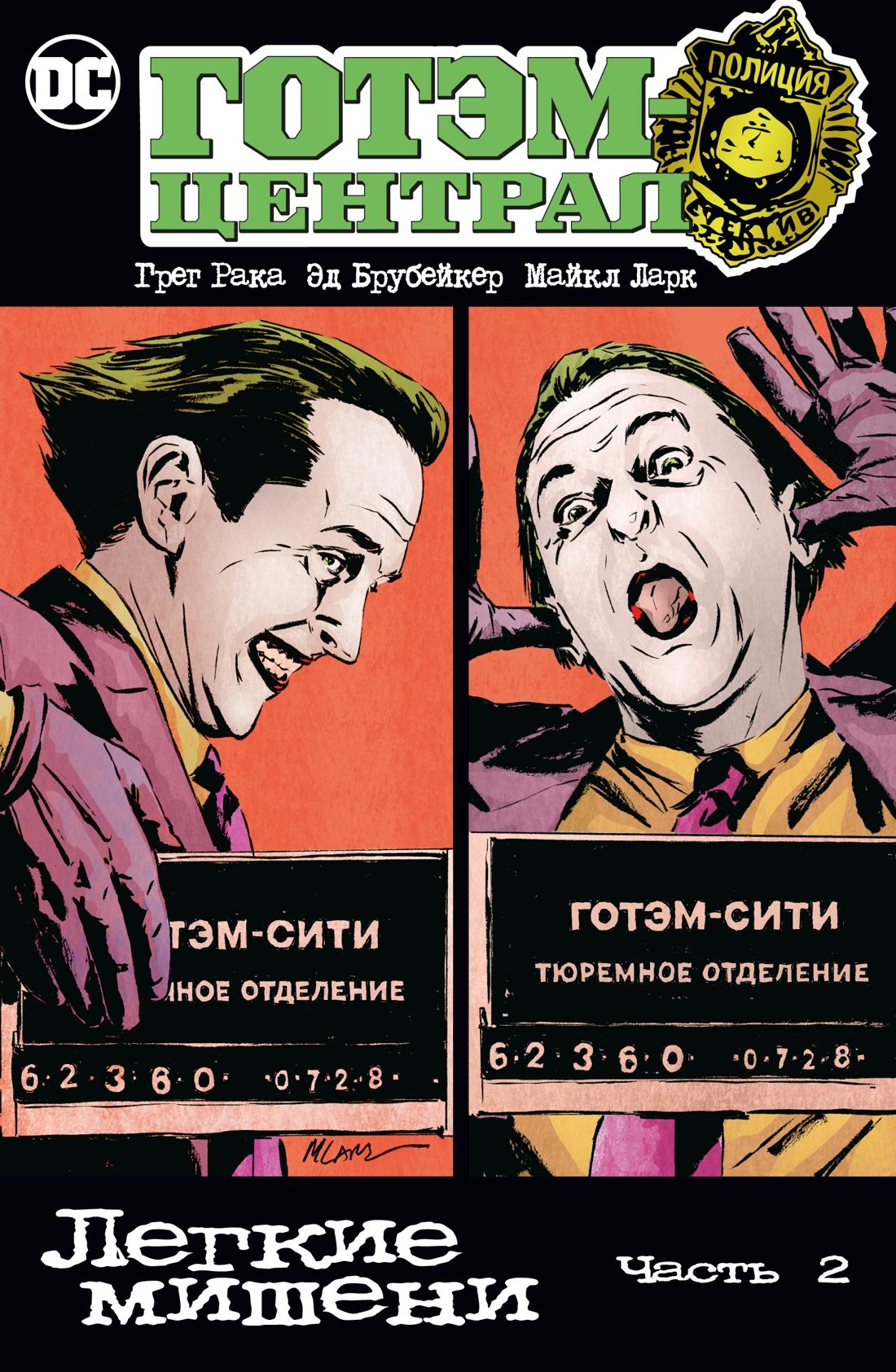 

Готэм-Централ. Легкие мишени. Часть 2