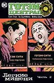 Готэм-Централ. Легкие мишени. Часть 2 - 0