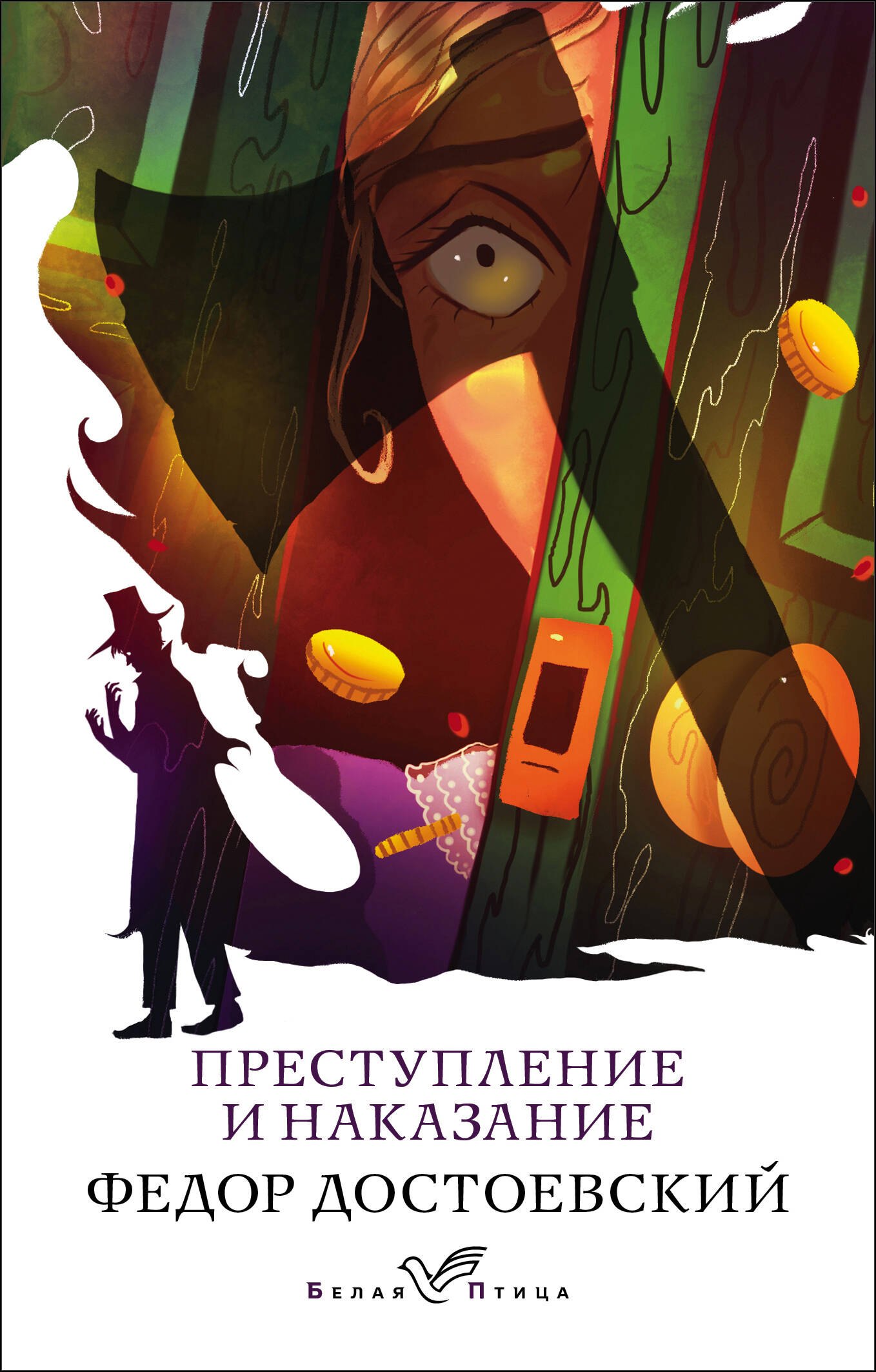 

Преступление и наказание