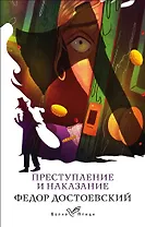 Преступление и наказание