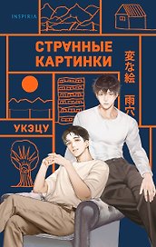 Фудосан-мистери. Комплект из 3-х книг (Странный дом 1, Странный дом 2, Странные картинки)