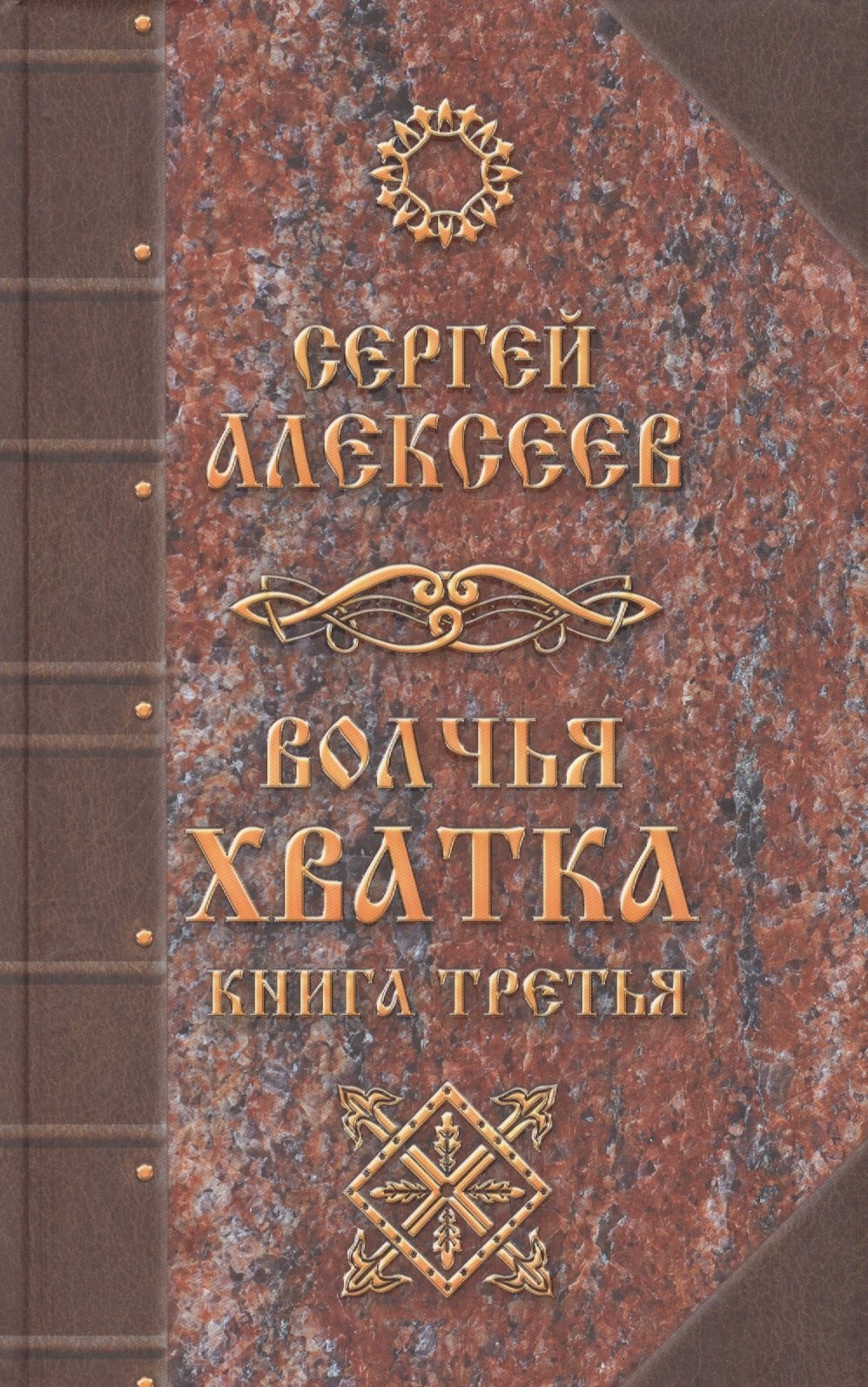 

Волчья хватка: роман. Книга 3