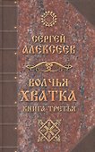 Волчья хватка: роман. Книга 3 - 0