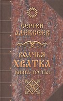 Волчья хватка: роман. Книга 3