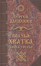 Волчья хватка: роман. Книга 3