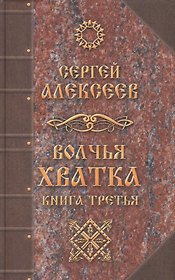 Волчья хватка: роман. Книга 3