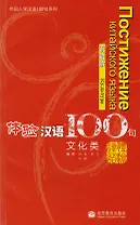 Experiencing Chinese 100: Cultural Communication/ 100 Фраз к Постижению Китайского Языка. Культура - Учебник с CD