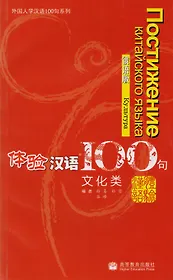 Experiencing Chinese 100: Cultural Communication/ 100 Фраз к Постижению Китайского Языка. Культура - Учебник с CD