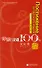 Experiencing Chinese 100: Cultural Communication/ 100 Фраз к Постижению Китайского Языка. Культура - Учебник с CD - 0