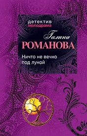 Ничто не вечно под луной: роман