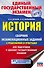История. Сборник экзаменационных заданий с решениями и ответами для подготовки к единому государственному экзамену - 0