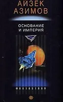 Основание и империя