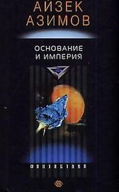 Основание и империя