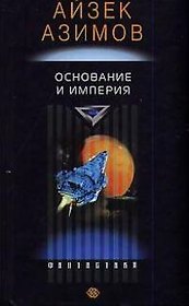 Основание и империя
