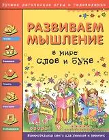 Развиваем мышление. В мире слов и букв