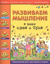Развиваем мышление. В мире слов и букв