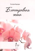 Благонравная жена - 1