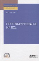 Программирование на SQL. Учебное пособие для СПО