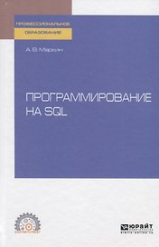 Программирование на SQL. Учебное пособие для СПО