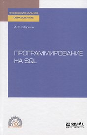 Программирование на SQL. Учебное пособие для СПО