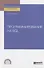 Программирование на SQL. Учебное пособие для СПО - 0