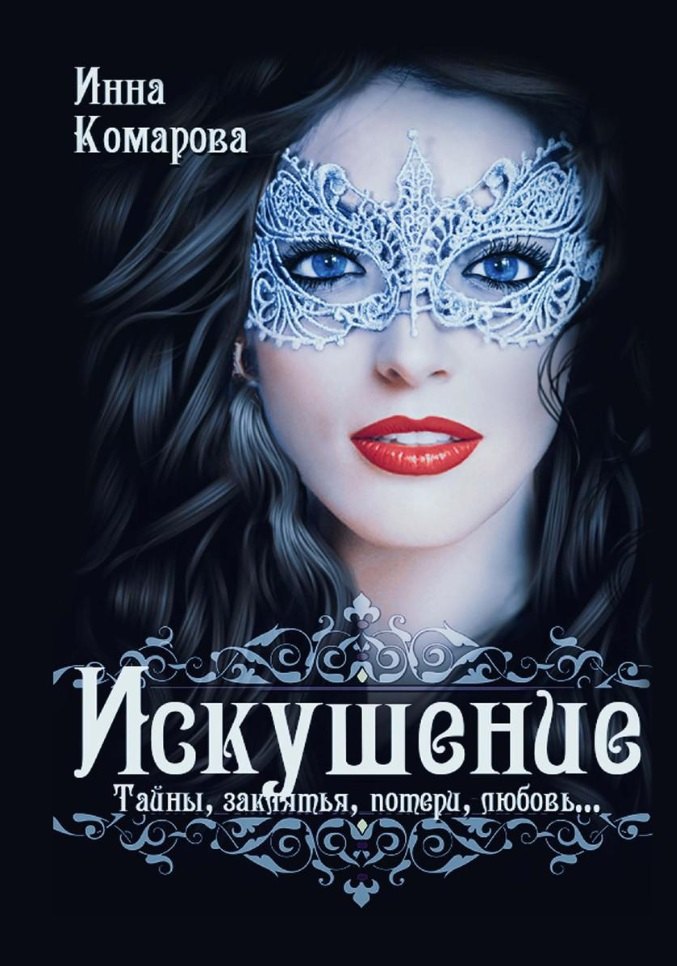 

Искушение