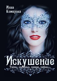 Искушение