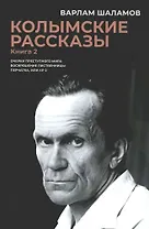 Колымские рассказы. Книга 2: Очерки преступного мира; Воскрешение лиственницы; Перчатка или КР-2: сборник рассказов