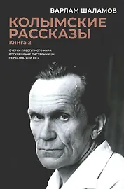 Колымские рассказы. Книга 2: Очерки преступного мира; Воскрешение лиственницы; Перчатка или КР-2: сборник рассказов