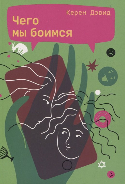 

Чего мы боимся