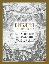 Библия синкретизма: за пределами астрологии