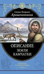Описание земли Камчатки