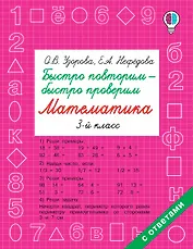 Быстро повторим — быстро проверим. Математика. 3-й класс