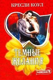 Темные желания: (роман) / (мягк) (Шарм). Коул К. (АСТ)