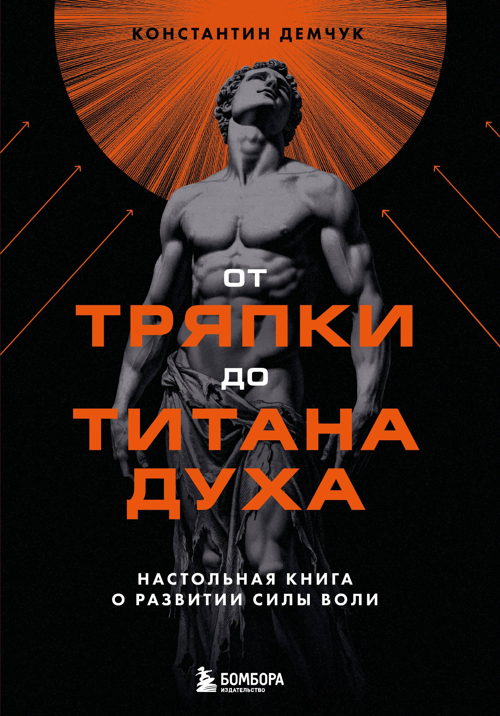 От тряпки до титана духа. Настольная книга о развитии силы воли