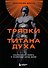 От тряпки до титана духа. Настольная книга о развитии силы воли - 0