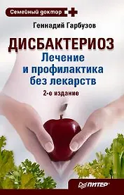 Дисбактериоз.Лечение и профилактика без лекарств 2-е изд