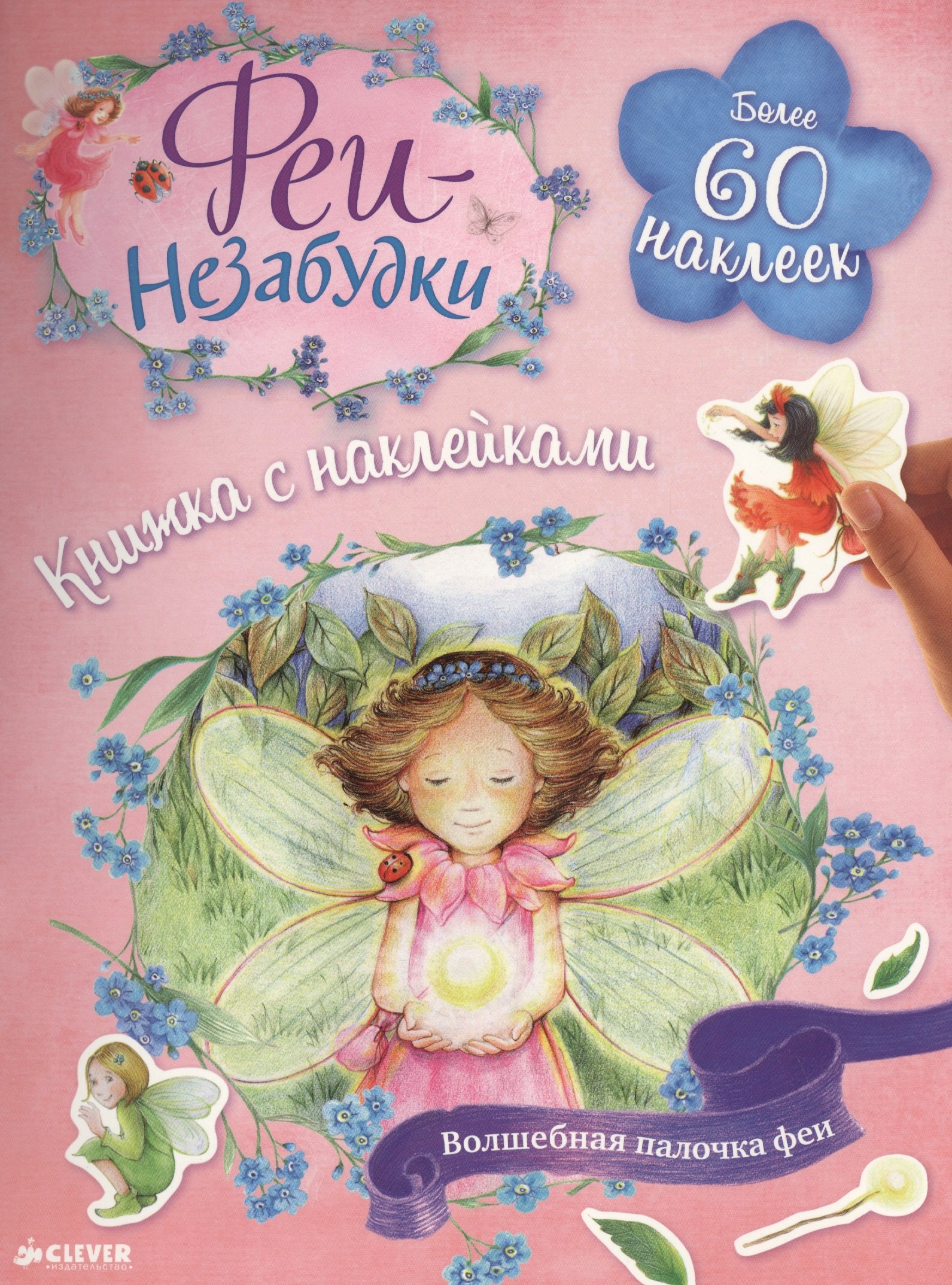 

Феи-незабудки. Волшебная палочка феи. Книжка с наклейками